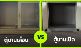 ตู้บานเลื่อนVSตู้บานเปิด